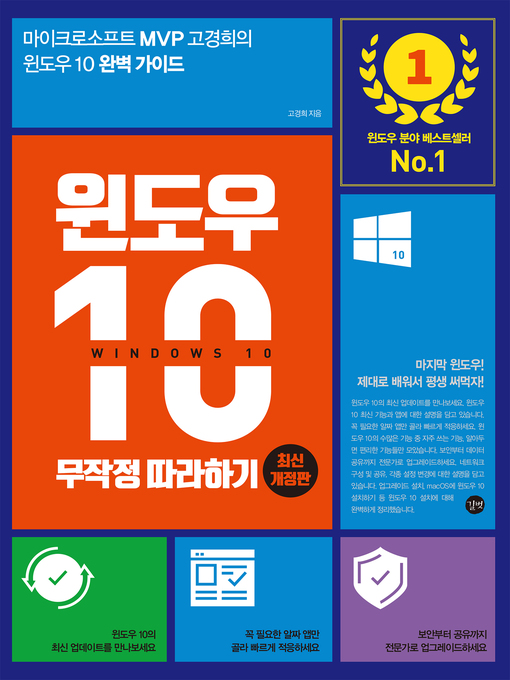 Title details for 윈도우 10 무작정 따라하기 by 고경희 - Available